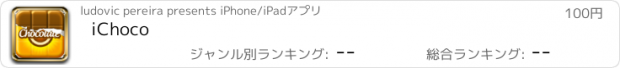 おすすめアプリ iChoco