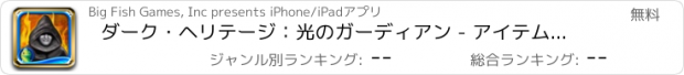 おすすめアプリ ダーク・ヘリテージ：光のガーディアン - アイテム探しアドベンチャー