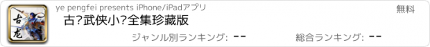 おすすめアプリ 古龙武侠小说全集珍藏版