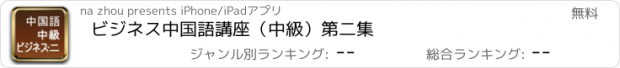 おすすめアプリ ビジネス中国語講座（中級）第二集