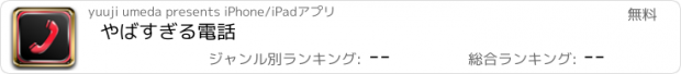 おすすめアプリ やばすぎる電話