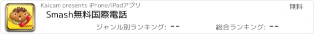 おすすめアプリ Smash無料国際電話