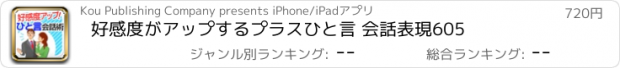 おすすめアプリ 好感度がアップするプラスひと言 会話表現605