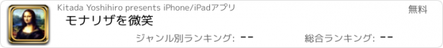 おすすめアプリ モナリザを微笑