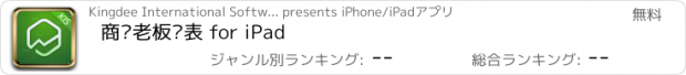 おすすめアプリ 商贸老板报表 for iPad