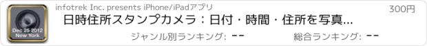 おすすめアプリ 日時住所スタンプカメラ：日付・時間・住所を写真に記録