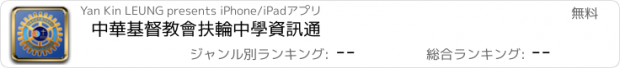 おすすめアプリ 中華基督教會扶輪中學資訊通