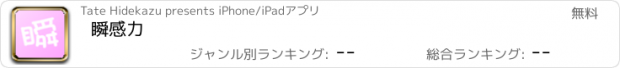 おすすめアプリ 瞬感力