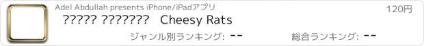 おすすめアプリ الفأر والجبنة   Cheesy Rats