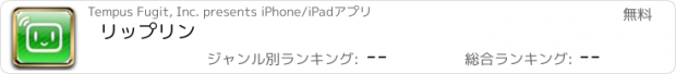 おすすめアプリ リップリン