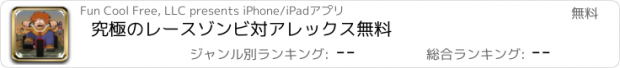 おすすめアプリ 究極のレースゾンビ対アレックス無料