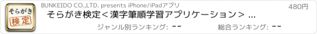 おすすめアプリ そらがき検定　＜漢字筆順学習アプリケーション＞ for iPad