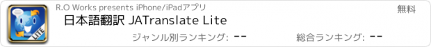 おすすめアプリ 日本語翻訳 JATranslate Lite