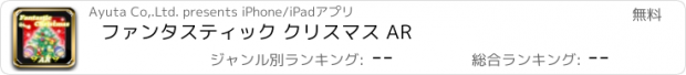 おすすめアプリ ファンタスティック クリスマス AR