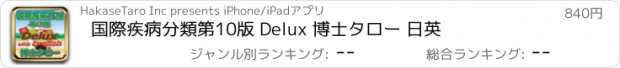おすすめアプリ 国際疾病分類第10版 Delux 博士タロー 日英