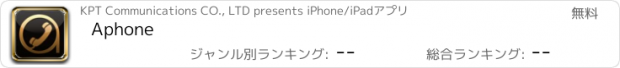 おすすめアプリ Aphone