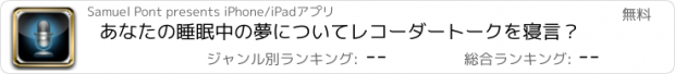 おすすめアプリ あなたの睡眠中の夢についてレコーダートークを寝言？