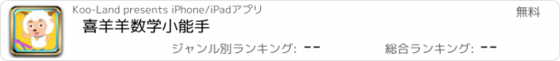 おすすめアプリ 喜羊羊数学小能手