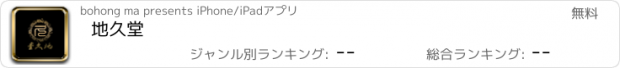 おすすめアプリ 地久堂