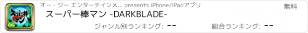 おすすめアプリ スーパー棒マン -DARKBLADE-