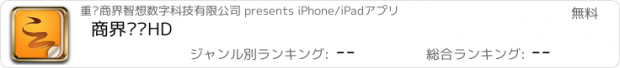おすすめアプリ 商界评论HD