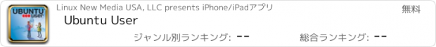 おすすめアプリ Ubuntu User