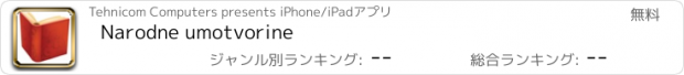 おすすめアプリ Narodne umotvorine