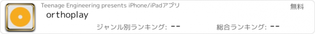 おすすめアプリ orthoplay