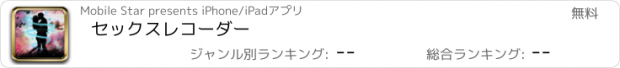 おすすめアプリ セックスレコーダー