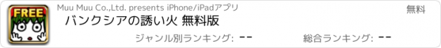 おすすめアプリ バンクシアの誘い火 無料版