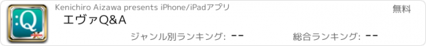おすすめアプリ エヴァQ&A
