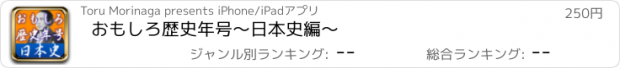 おすすめアプリ おもしろ歴史年号〜日本史編〜