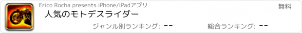 おすすめアプリ 人気のモトデスライダー