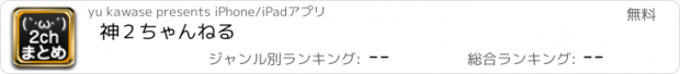 おすすめアプリ 神２ちゃんねる