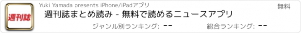 おすすめアプリ 週刊誌まとめ読み - 無料で読めるニュースアプリ