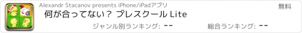 おすすめアプリ 何が合ってない？ プレスクール Lite