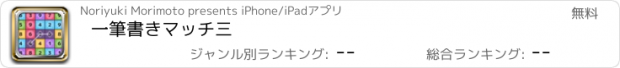 おすすめアプリ 一筆書きマッチ三