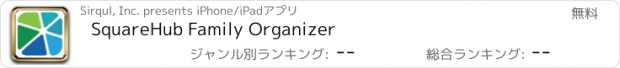 おすすめアプリ SquareHub Family Organizer