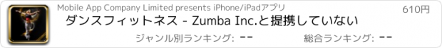 おすすめアプリ ダンスフィットネス - Zumba Inc.と提携していない