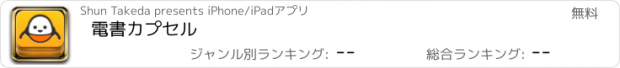 おすすめアプリ 電書カプセル