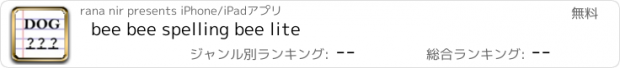 おすすめアプリ bee bee spelling bee lite