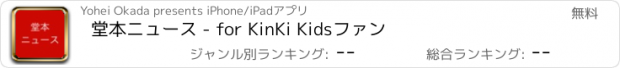 おすすめアプリ 堂本ニュース - for KinKi Kidsファン