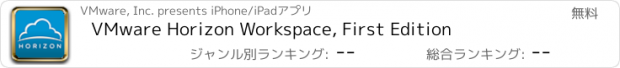 おすすめアプリ VMware Horizon Workspace, First Edition