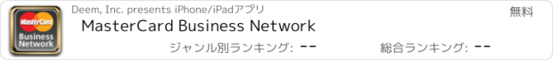 おすすめアプリ MasterCard Business Network