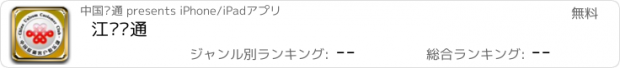 おすすめアプリ 江苏联通