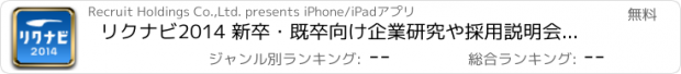 おすすめアプリ リクナビ2014 新卒・既卒向け企業研究や採用説明会情報など就職活動サポート