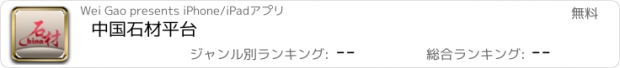 おすすめアプリ 中国石材平台