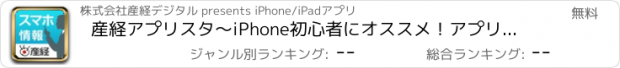 おすすめアプリ 産経アプリスタ～iPhone初心者にオススメ！アプリセール情報、iPhoneの使い方、スマホグッズ情報まとめ～