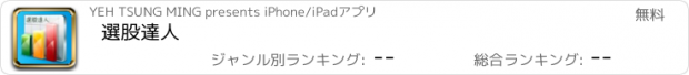 おすすめアプリ 選股達人