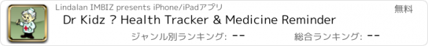 おすすめアプリ Dr Kidz – Health Tracker & Medicine Reminder